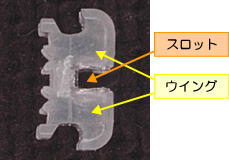 スロットとウイング