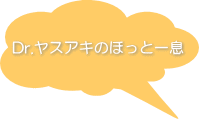 Dr.ヤスアキのほっと一息